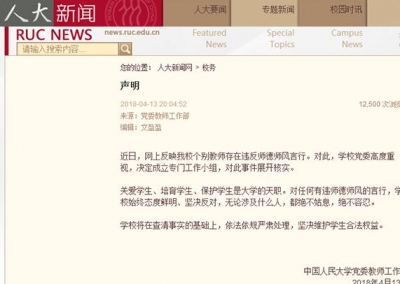 人民大学:对网上反映个别教师违反师德一事展开核实