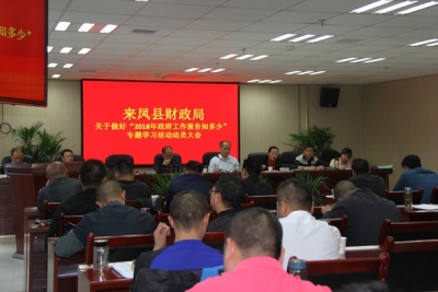 来凤县财政局：启动“2018年政府报告知多少”专题学习活动