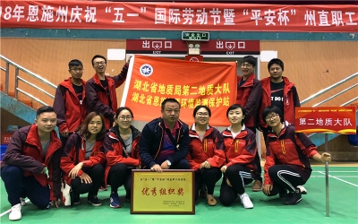 省地质局第二地质大队荣获恩施州庆“五一”暨“平安杯”州直职工运动会“优秀组织奖”  