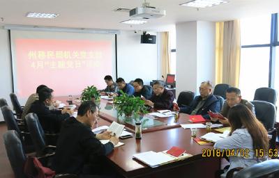 州移民局扎实开展支部主题党日活动 