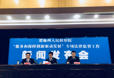恩施州人民检察院将开展服务和保障创新驱动发展专项法律监督工作
