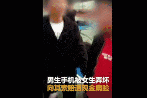 “一百一下！”女生用一叠钱狂抽男同学脸，警方最新通报来了