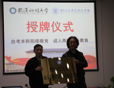 携手同进，共创未来 —— 湖北民族学院科技学院与武汉科技大学举行自考（专衔本）、成教教育项目 合作授牌仪式