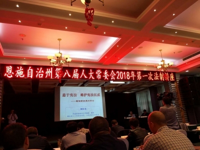 恩施州人大常委会举行2018年第一次法制讲座