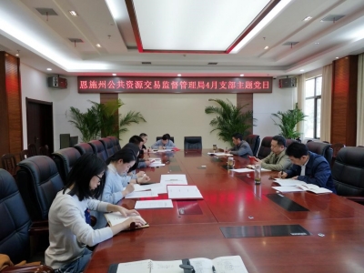 学习贯彻两会精神 扎实开展 4月支部主题党日活动