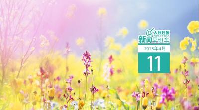 早啊！新闻来了（2018.04.11）