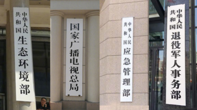 国务院新组建部门陆续挂牌亮相