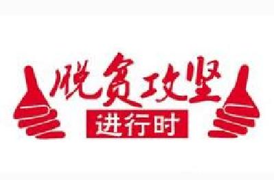 2017年湖北减贫91.7万人 1013个贫困村出列