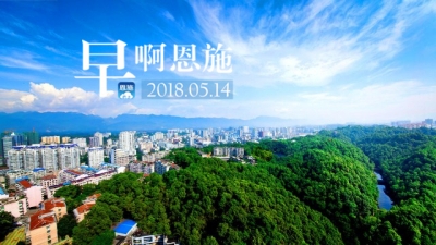 早啊！恩施（2018.05.14）