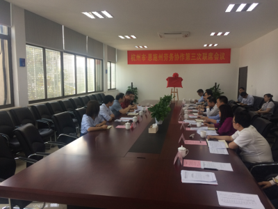 杭州市•恩施州东西部扶贫劳务协作 第三次联席会议顺利召开