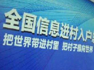 恩施州新增“2018年信息进村入户”试点地区3个 试点总数达6个