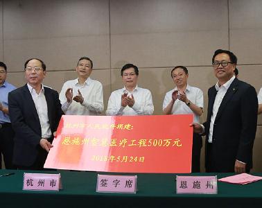 杭州市对口帮扶我州设立“智慧医疗”专项资金