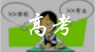 注意！湖北省招办发布高考网上填报志愿必读