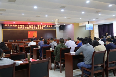 州发改委组织观看《不忘初心 警钟长鸣》警示教育专题片