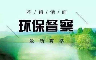 省环保督察组在恩施市开展督察