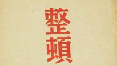 巴东集中整顿软弱涣散基层党组织