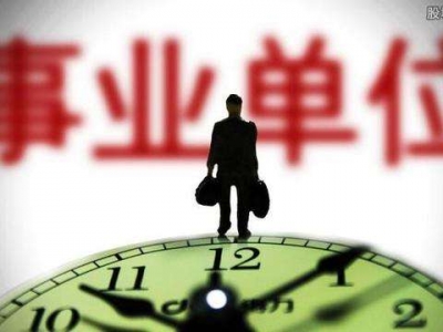 事业单位职工必看！人社部又有好消息了…