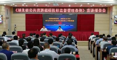 《湖北省公共资源招标投标监督管理条例》 宣讲报告会在恩施州举行 