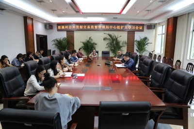 恩施州公共资源交易监督管理局组织召开局中心组扩大学习会议