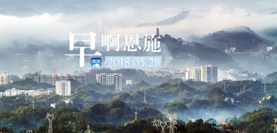早啊！恩施！（2018.05.28）