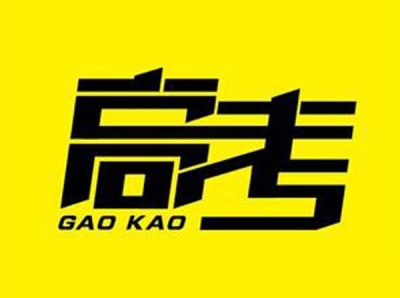 湖北省今年高考报名37.4万人，文理类略降 艺体类上升