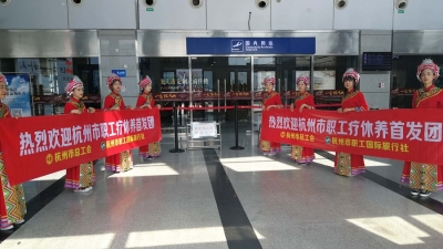 杭州首批职工（劳模）疗休养团到恩施
