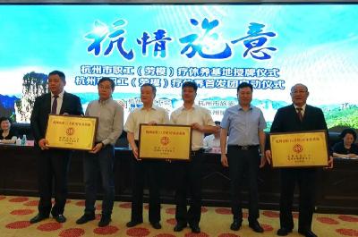 杭州市职工（劳模）疗休养基地授牌仪式举行