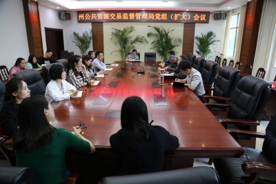 恩施州公共资源交易监督管理局组织召开局党组（扩大）会议 传达州委书记柯俊同志重要批示