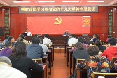 州财政局组织贯彻十九大精神  助推现代财政体系建设专题学习