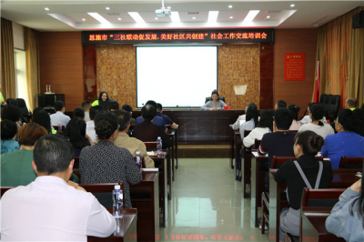 恩施市组织开展“三社联动促发展•美好社区共创建”社会工作培训活动