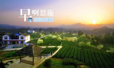 早啊！恩施！（2018.05.23）