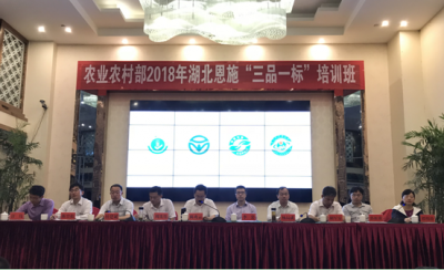 农业农村部2018年湖北恩施“三品一标”培训班成功举办
