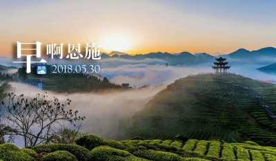 早啊！恩施！（2018.05.30）
