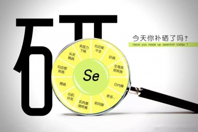 5.17全民科学补硒日，教你怎么科学补硒