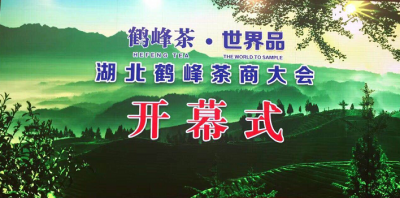 让鹤峰茶香飘向世界 ——湖北鹤峰茶商大会隆重开幕