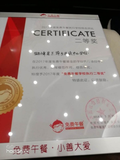 全州唯一 鹤峰下坪乡民族中心学校荣获“免费午餐学校执行二等奖”