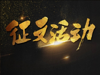 咸丰县：廉洁征文活动引领廉洁新风