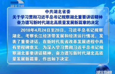 中共湖北省委关于学习贯彻习近平总书记视察湖北重要讲话精神 奋力谱写新时代湖北高质量发展新篇章的决定