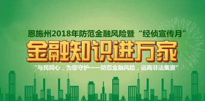 直播结束 | 恩施州2018年防范金融风险暨“经侦宣传月”启动仪式