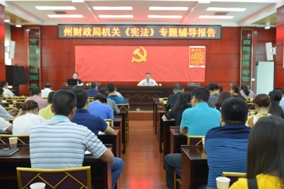 州财政局举办《宪法修正案》专题讲座
