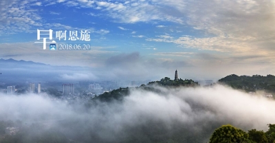 早啊！恩施（2018.06.20）