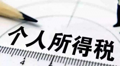 个税法修正案草案公开征民意 你有啥意见快去提！