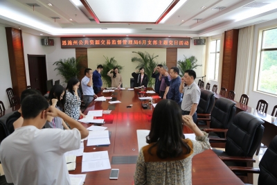 恩施州公共资源交易监督管理局深入开展 6月支部主题党日活动 