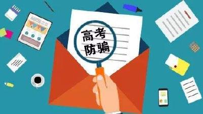高考招生诈骗手法花样多 这8个防骗技巧要仔细看