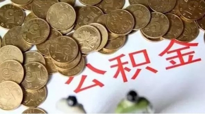 从紧！恩施州住房公积金政策有重大调整，明起实施！