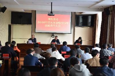 州农业局召开2018年作风环境整治暨廉政教育大会