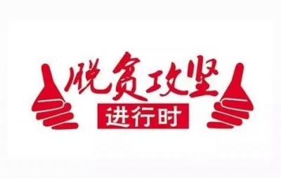 脱贫攻坚 | 着力机制创新  帮扶合力倍增