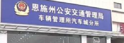 恩施州交管局再下放部分车驾管业务 7月1日起，进口小型汽车和重、中型货车业务可就近在县市办理