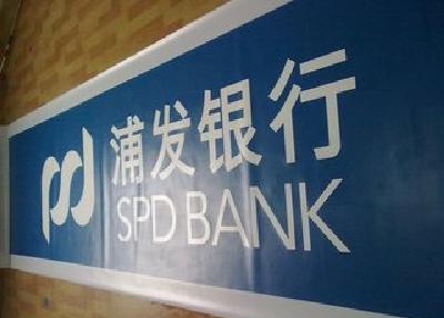 浦发银行与蚂蚁金服达成全面战略合作