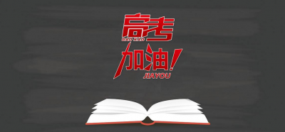 加油！恩施的考生们，你们的征途有这些人为你护航...